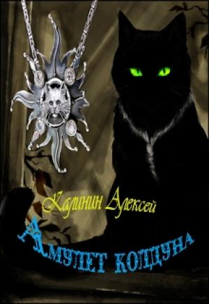 Обложка книги «Амулет колдуна» — Алексей Калинин