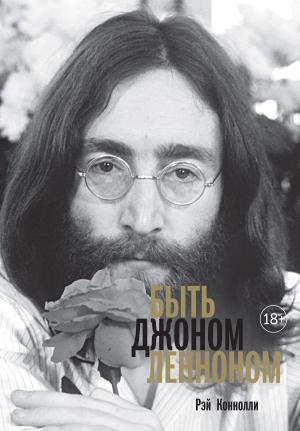Обложка книги «Быть Джоном Ленноном» — Рэй Коннолли