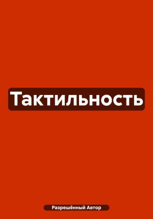 Обложка книги «Тактильность» — Разрешённый Автор