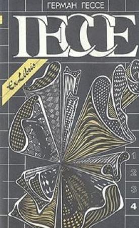 Обложка книги «Собрание сочинений в четырех томах. Том 4» — Герман Гессе