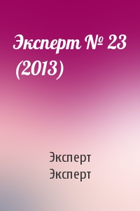 Эксперт Эксперт - Эксперт № 23 (2013)