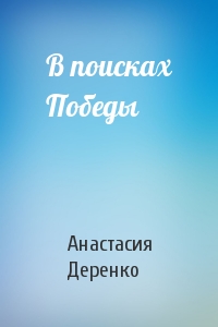 В поисках Победы
