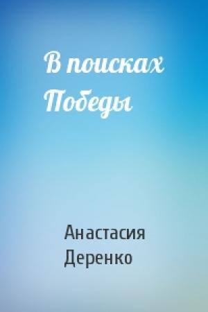 Обложка книги «В поисках Победы» — Анастасия Деренко