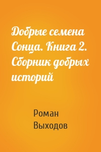 Добрые семена Сонца. Книга 2. Сборник добрых историй