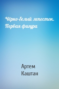 Чёрно-белый лепесток. Первая фигура