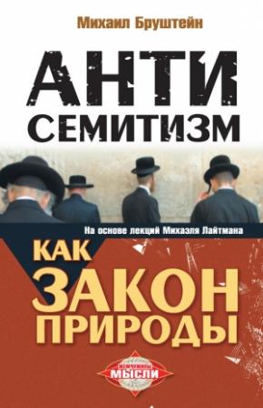 Обложка книги «Антисемитизм как закон природы» — Михаил Бруштейн