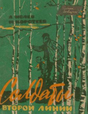 Обложка книги «Солдаты второй линии» — Алексей Исаев, Николай Коротеев