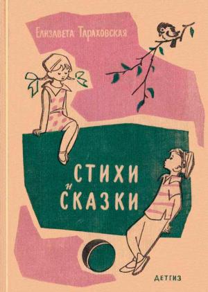 Обложка книги «Стихи и сказки» — Елизавета Тараховская, Куддус Мухаммади, Мирвари Дильбази, Юлиан Тувим, Асен Босев, Эдуардас Межелайтис, Марина Бараташвили