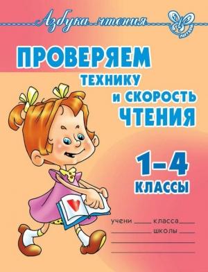Обложка книги «Проверяем технику и скорость чтения. 1-4 классы» — Ольга Ларионова