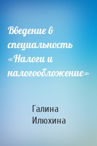 Введение в специальность «Налоги и налогообложение»