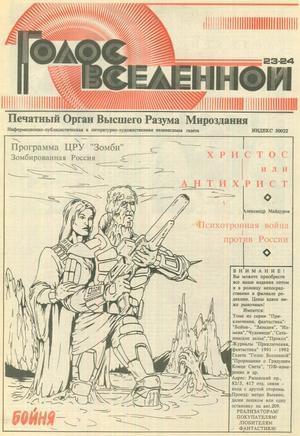 Обложка книги «Голос Вселенной 1993 № 23-24» — Юрий Петухов
