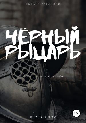 Обложка книги «Чёрный рыцарь» — Kir Dianov