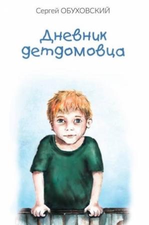 Обложка книги «Дневник детдомовца» — Сергей Обуховский