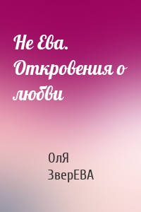 Не Ева. Откровения о любви