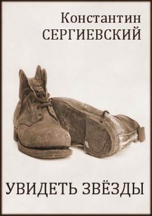 Обложка книги «Увидеть звёзды» — Константин Сергиевский