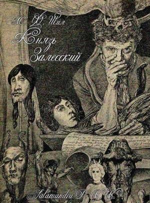 Обложка книги «Князь Залесский» — Мэтью Фиппс Шил