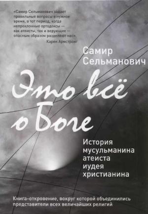 Обложка книги «Это все о Боге История мусульманина атеиста иудея христианина» — Самир Сельманович