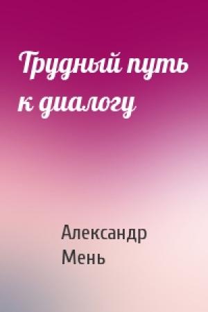 Обложка книги «Трудный путь к диалогу» — Александр Мень