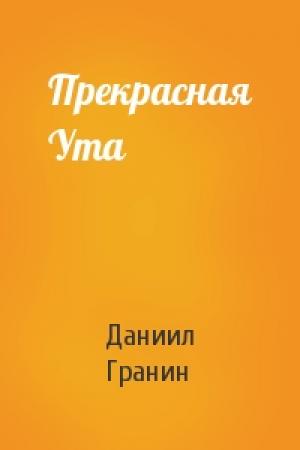 Обложка книги «Прекрасная Ута» — Даниил Александрович Гранин