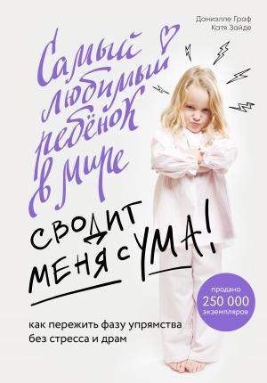 Обложка книги «Самый любимый ребенок в мире сводит меня с ума. Как пережить фазу упрямства без стресса и драм» — Катя Зайде, Даниэлле Граф