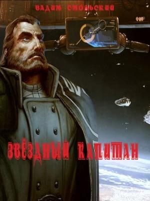 Обложка книги «Звёздный капитан» — Вадим Смольский