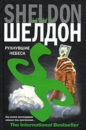 Обложка книги «Рухнувшие небеса» — Сидни Шелдон