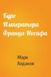 Марк Алданов - Бург Императора Франца-Иосифа