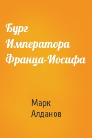 Обложка книги «Бург Императора Франца-Иосифа» — Марк Алданов