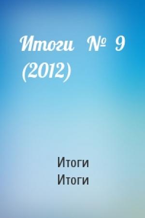 Обложка книги «Итоги   №  9 (2012)» — Итоги Итоги