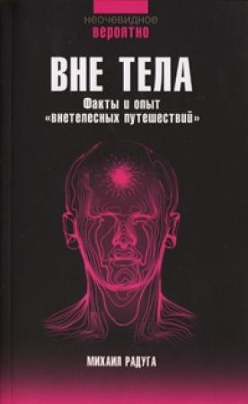 Обложка книги «Вне тела» — Михаил Радуга