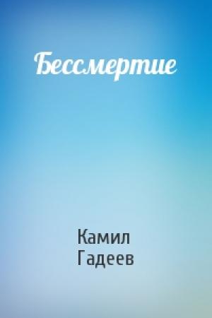 Обложка книги «Бессмертие» — Камил Гадеев
