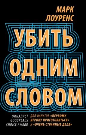 Обложка книги «Убить одним словом» — Марк Лоуренс