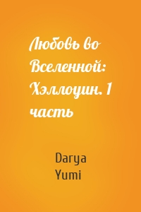 Любовь во Вселенной: Хэллоуин. 1 часть