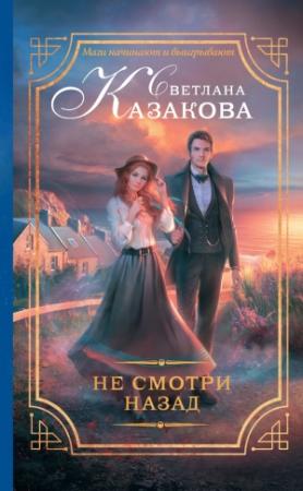 Обложка книги «Не смотри назад» — Светлана Казакова