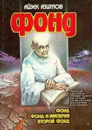 Обложка книги «Дублеры / Second Foundation» — Айзек Азимов