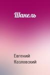 Евгений Козловский - Шанель
