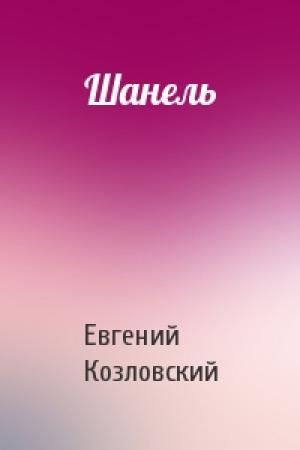 Обложка книги «Шанель» — Евгений Козловский