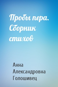 Пробы пера. Сборник стихов