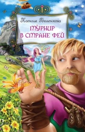 Обложка книги «Турнир в стране фей» — Ксения Беленкова