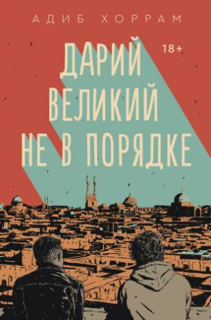Обложка книги «Дарий Великий не в порядке» — Адиб Хоррам