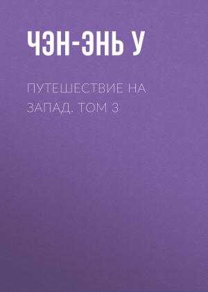 Обложка книги «Путешествие на Запад. Том 3» — У. Чэнъэнь