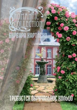 Обложка книги «Требуется обручальное кольцо» — Барбара Картленд