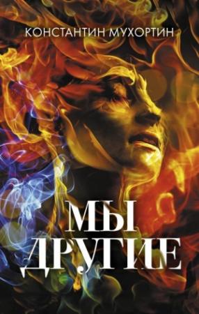 Обложка книги «Мы другие» — Константин Мухортин
