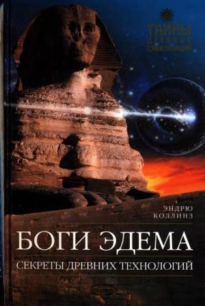 Обложка книги «Боги Эдема» — Эндрю Коллинз
