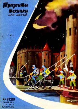 Обложка книги «Горизонты техники для детей, 1964 №9»