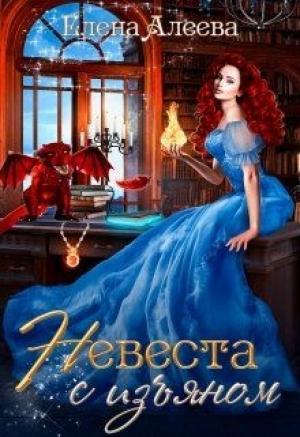 Обложка книги «Невеста с изъяном» — Елена Алеева