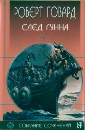 Обложка книги «След Гунна» — Роберт Говард