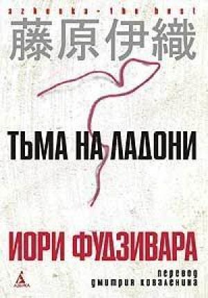 Обложка книги «Тьма на ладони» — Иори Фудзивара