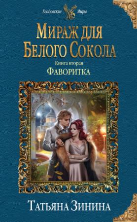 Обложка книги «Фаворитка» — Татьяна Зинина