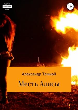 Обложка книги «Месть Алисы» — Александр Темной